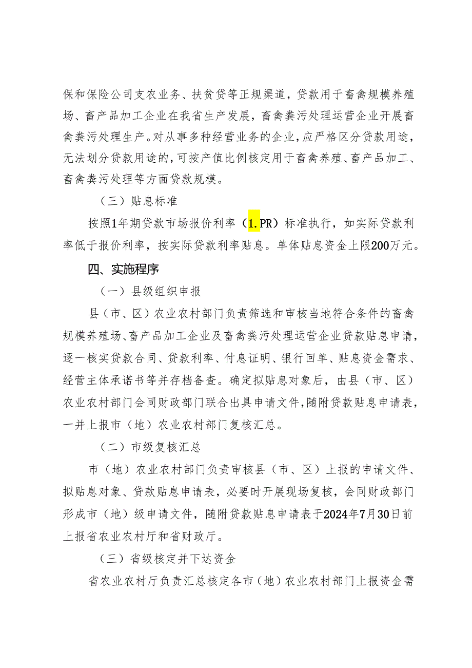 2024年畜牧业经营主体贷款贴息等项目实施方案.docx_第3页