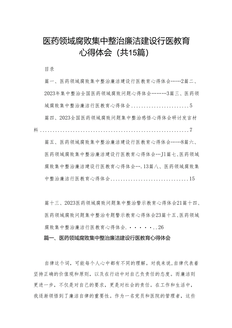 医药领域腐败集中整治廉洁建设行医教育心得体会（共15篇）汇编.docx_第1页