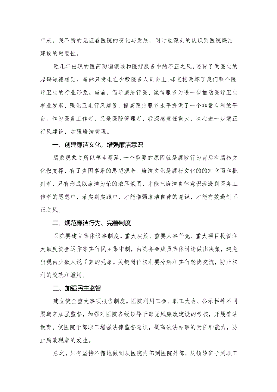 医药领域腐败集中整治廉洁建设行医教育心得体会（共15篇）汇编.docx_第2页