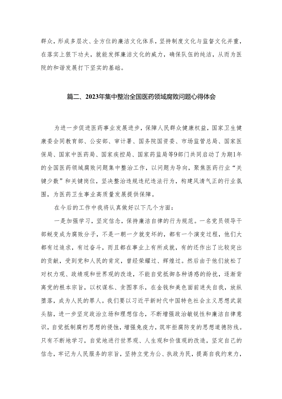 医药领域腐败集中整治廉洁建设行医教育心得体会（共15篇）汇编.docx_第3页