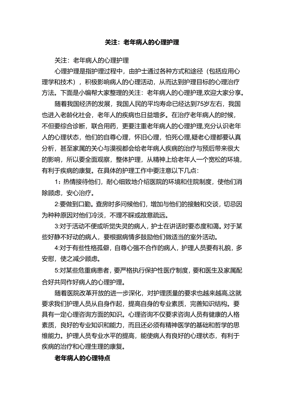 关注：老年病人的心理护理.docx_第1页