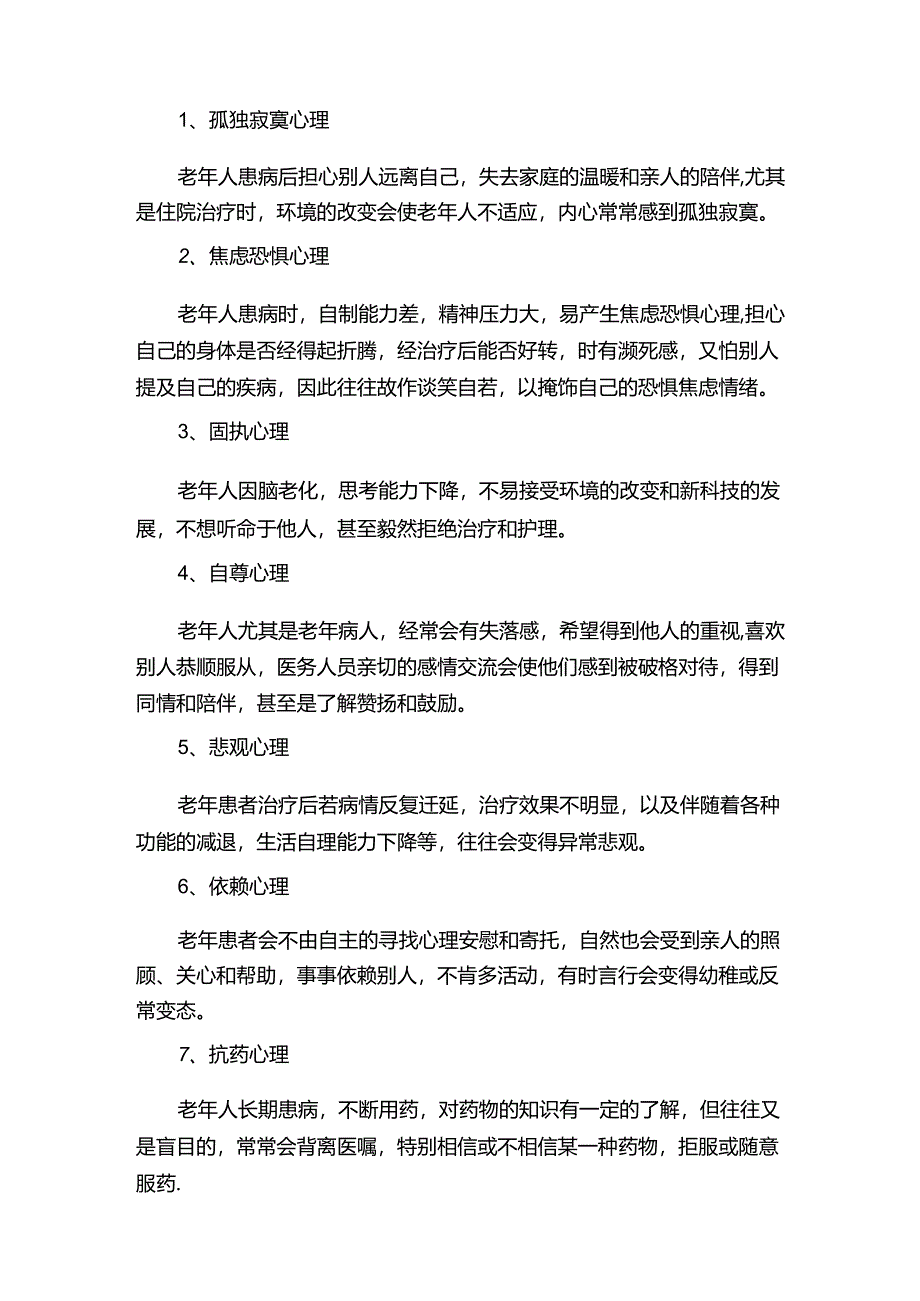 关注：老年病人的心理护理.docx_第2页