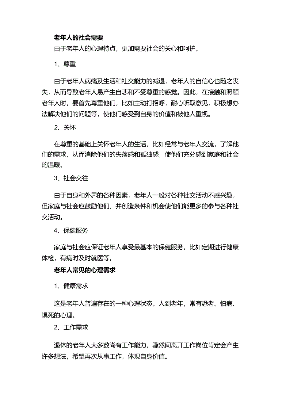 关注：老年病人的心理护理.docx_第3页