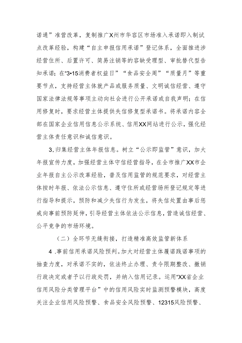 XX市市场监管局构建经营主体全生命周期信用监管服务链实施方案.docx_第2页