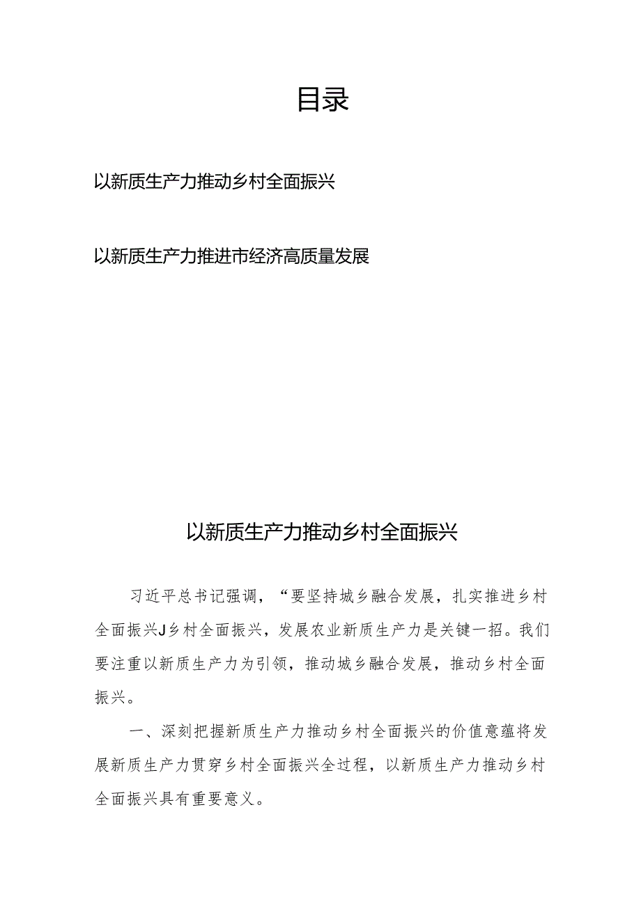 以新质生产力推动乡村全面振兴、以新质生产力推进市经济高质量发展.docx_第1页