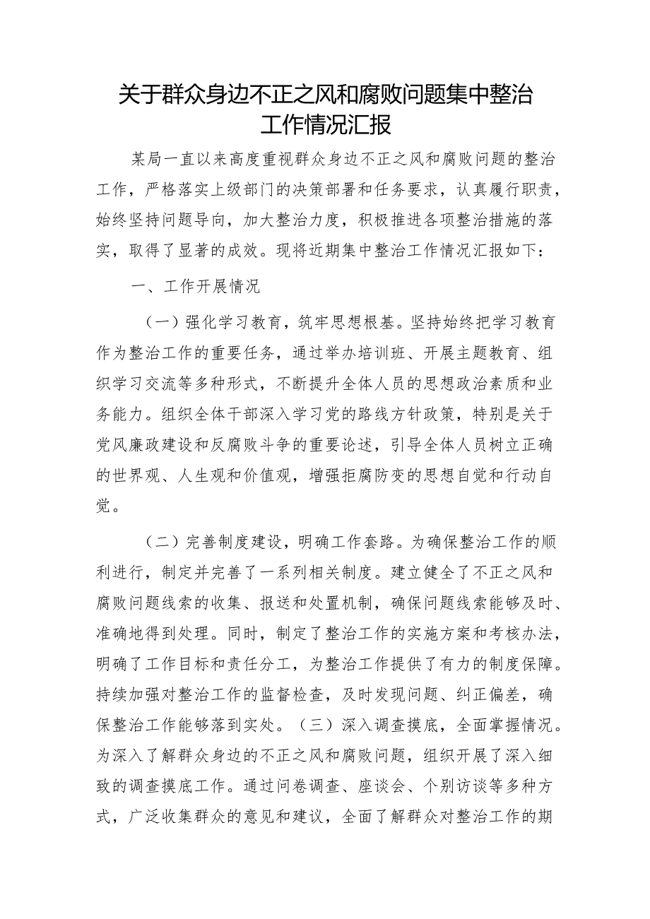 群众身边不正之风和腐败问题集中整治工作情况总结汇报.docx_第1页