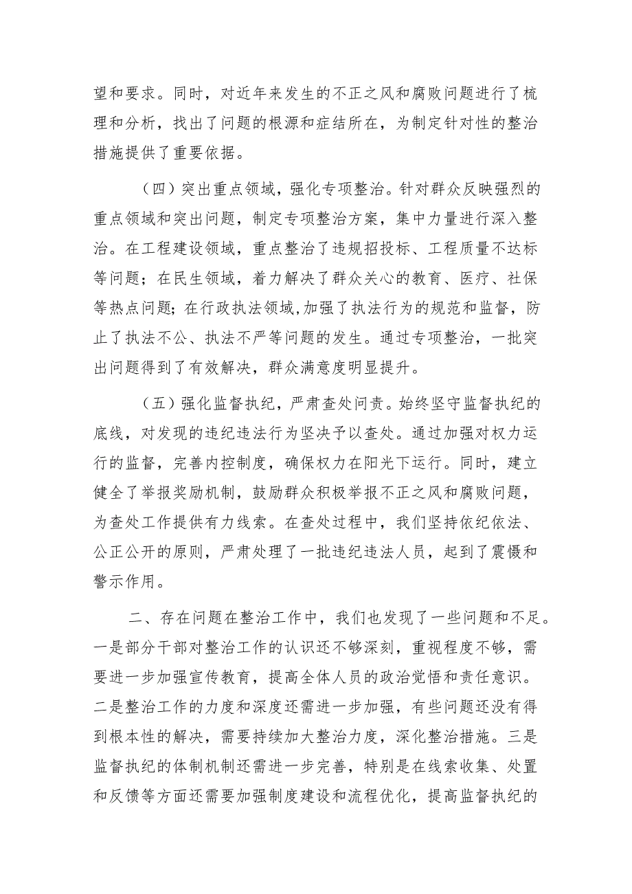 群众身边不正之风和腐败问题集中整治工作情况总结汇报.docx_第2页