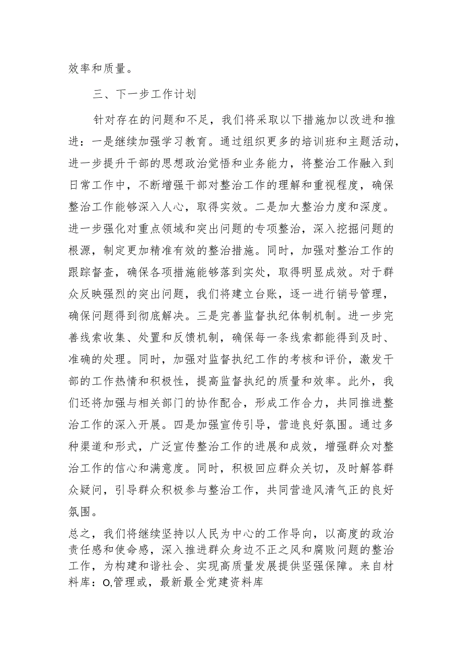 群众身边不正之风和腐败问题集中整治工作情况总结汇报.docx_第3页