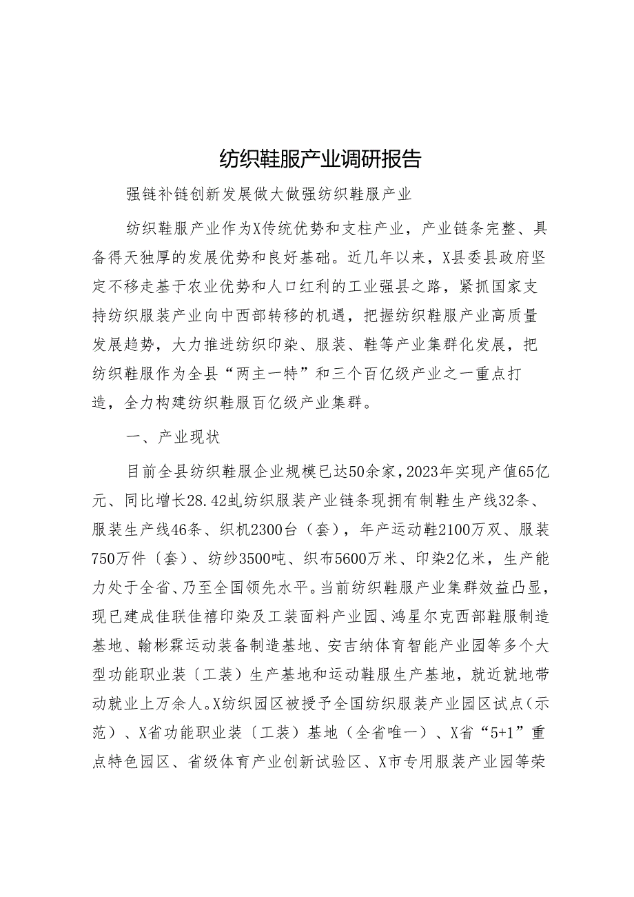 纺织鞋服产业调研报告.docx_第1页