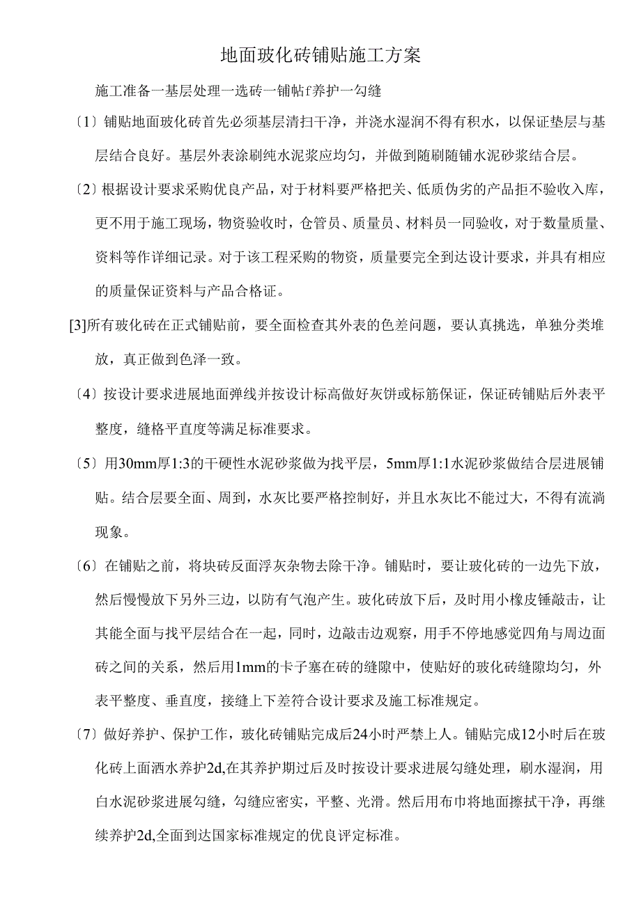 地面玻化砖铺贴施工方案.docx_第1页