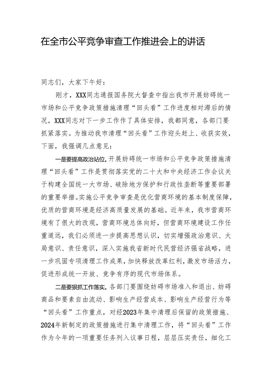 在全市公平竞争审查工作推进会上的讲话.docx_第1页