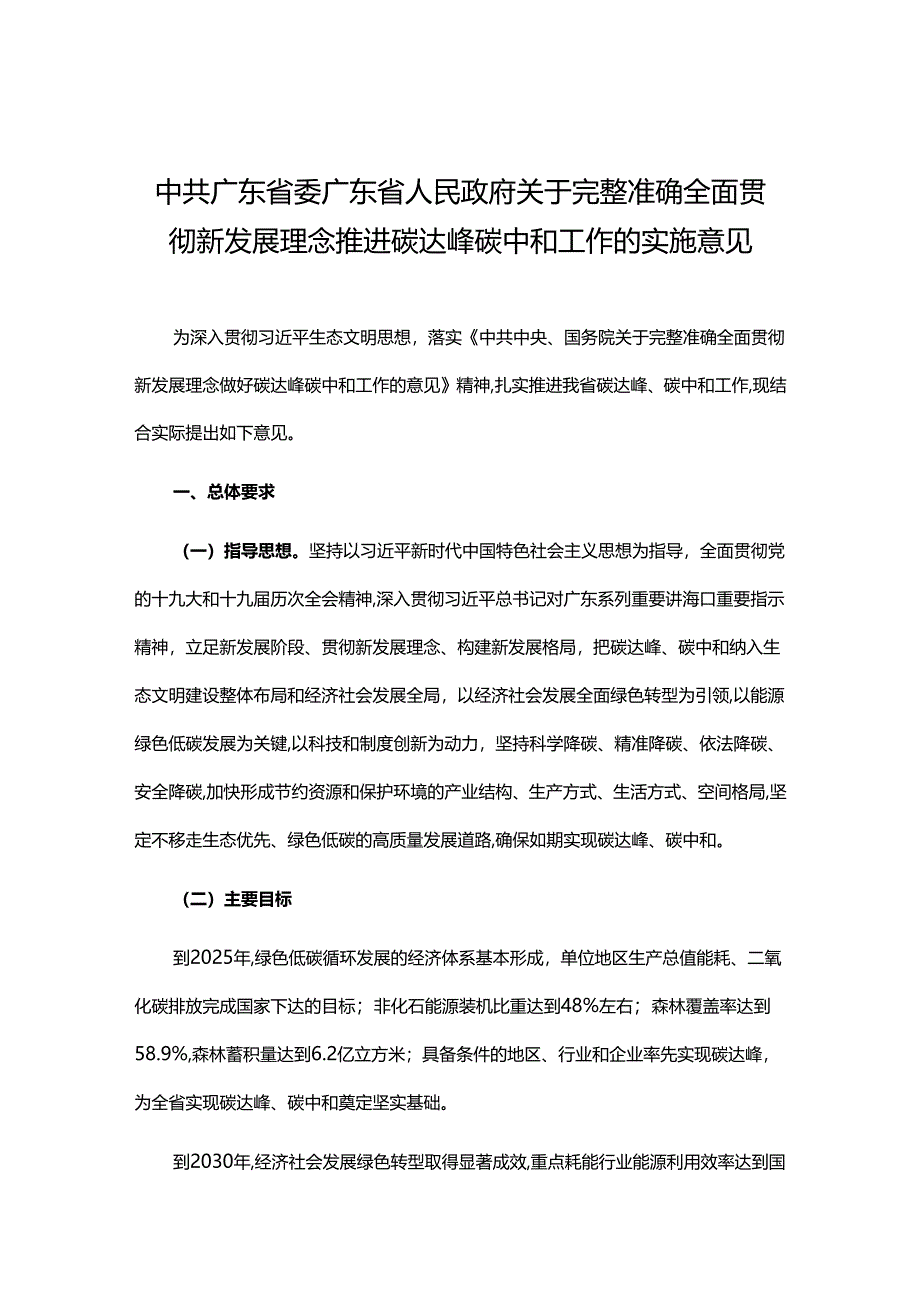 【政策】中共广东省委 广东省人民政府关于完整准确全面贯彻新发展理念推进碳达峰碳中和工作的实施意见.docx_第1页