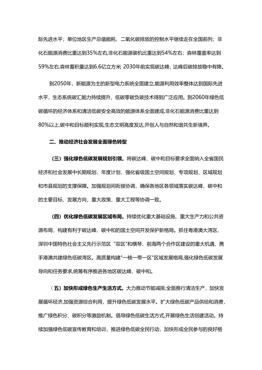 【政策】中共广东省委 广东省人民政府关于完整准确全面贯彻新发展理念推进碳达峰碳中和工作的实施意见.docx_第2页