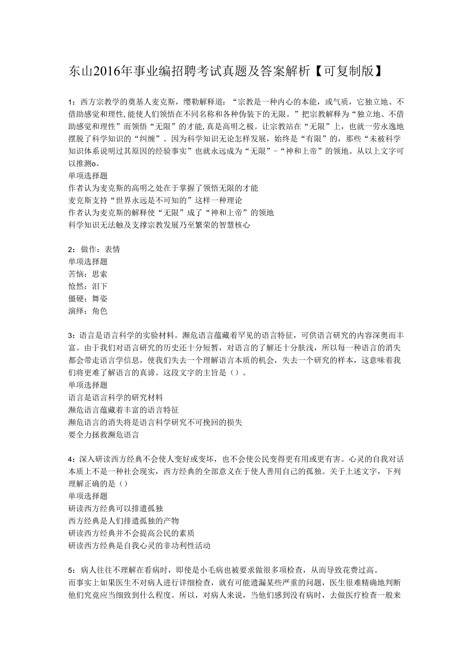 东山2016年事业编招聘考试真题及答案解析【可复制版】.docx_第1页