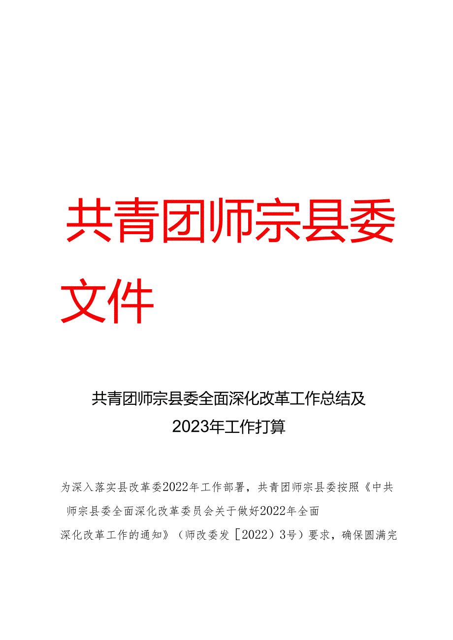 共青团师宗县委全面深化改革工作总结及2023年工作打算.docx_第1页