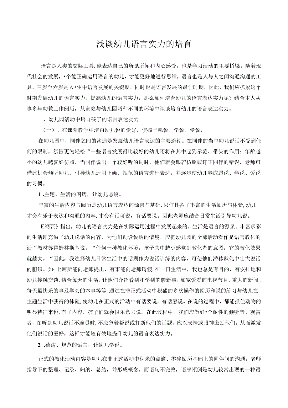 6浅谈幼儿语言能力的培养.docx_第1页