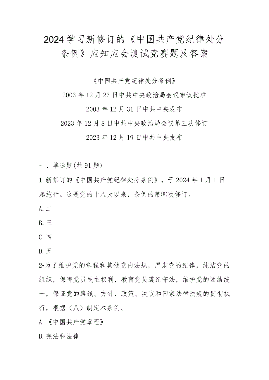 2024年 学习新修订的《中国共产党纪律处分条例》测试题库及答案.docx_第1页