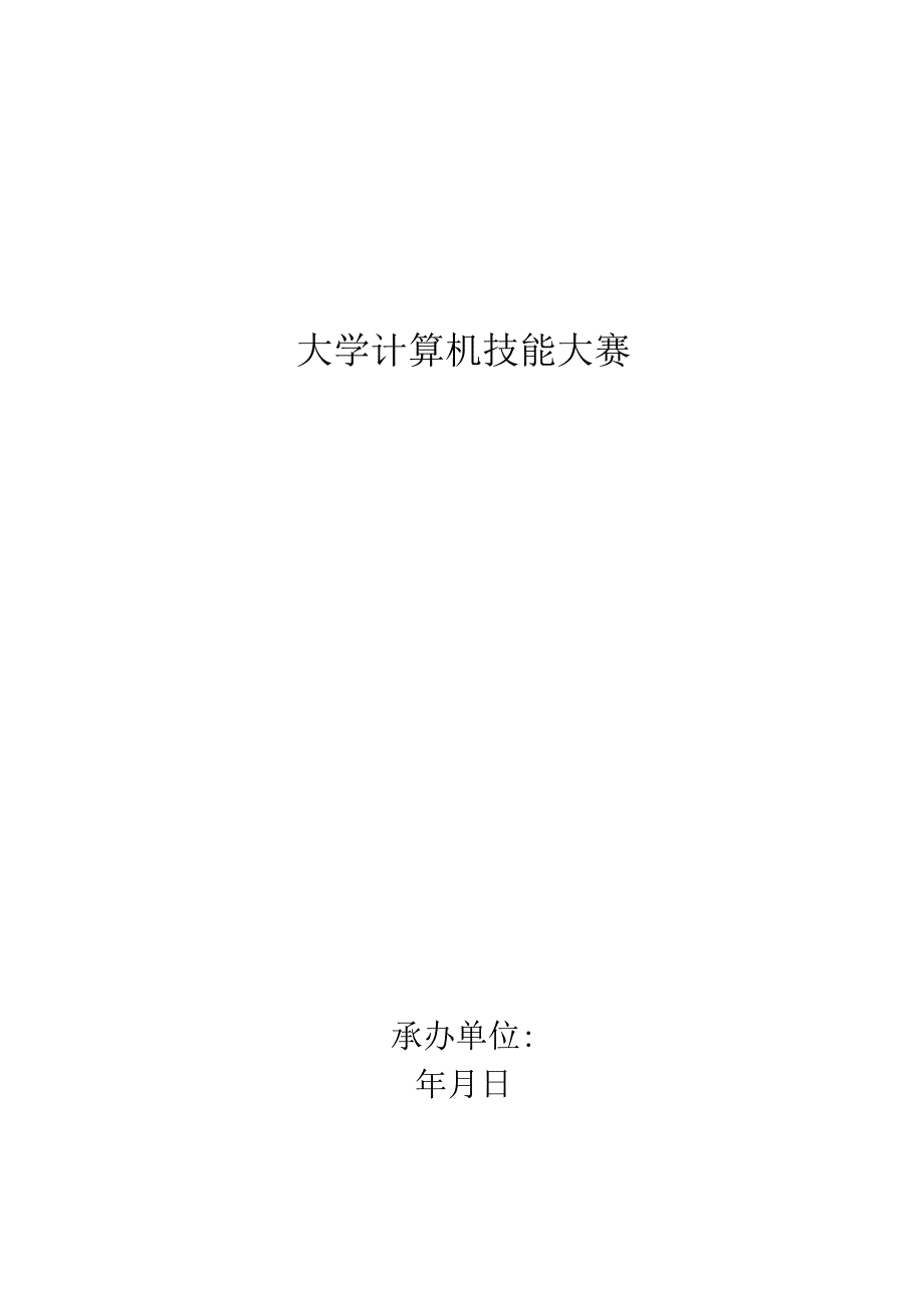 职业学院技能大赛策划书.docx_第1页