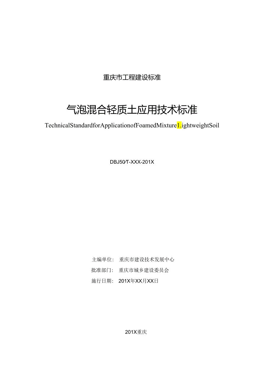 气泡混合轻质土应用技术标准.docx_第2页