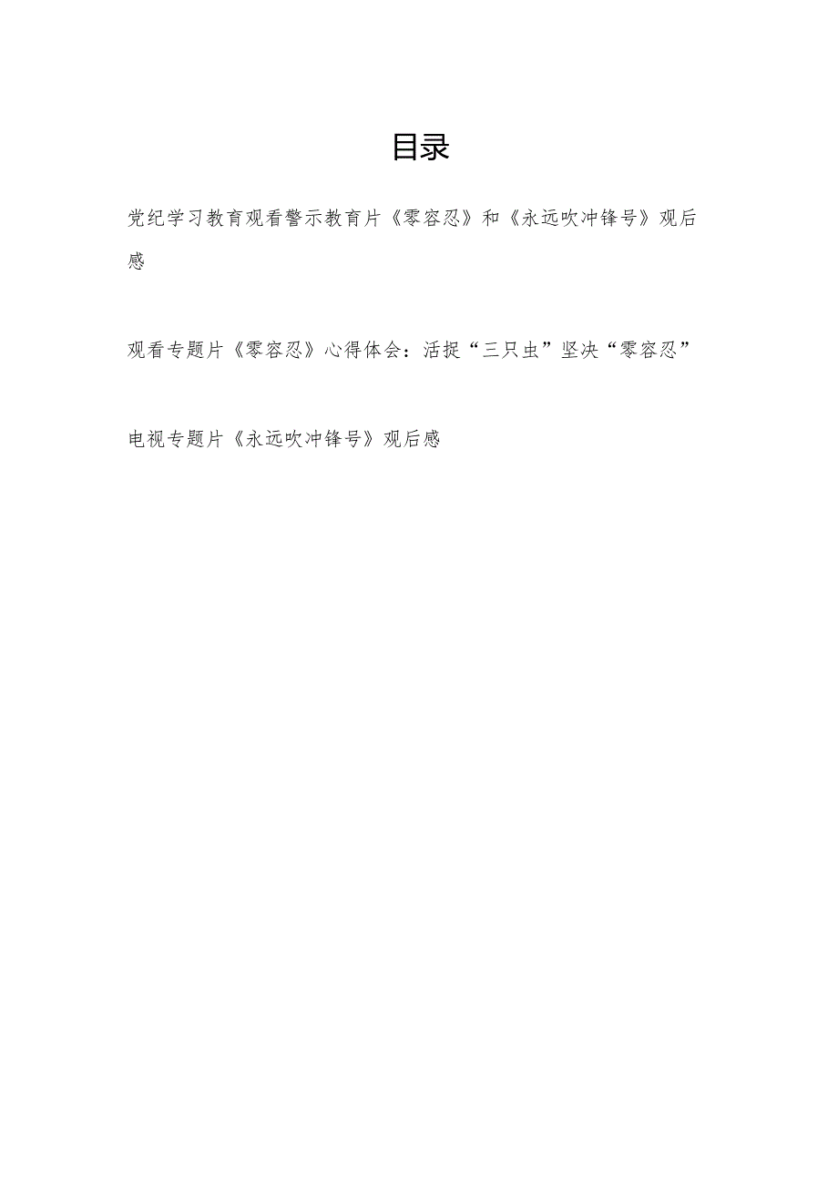 党纪学习教育观看警示教育片《零容忍》和《永远吹冲锋号》观后感.docx_第1页