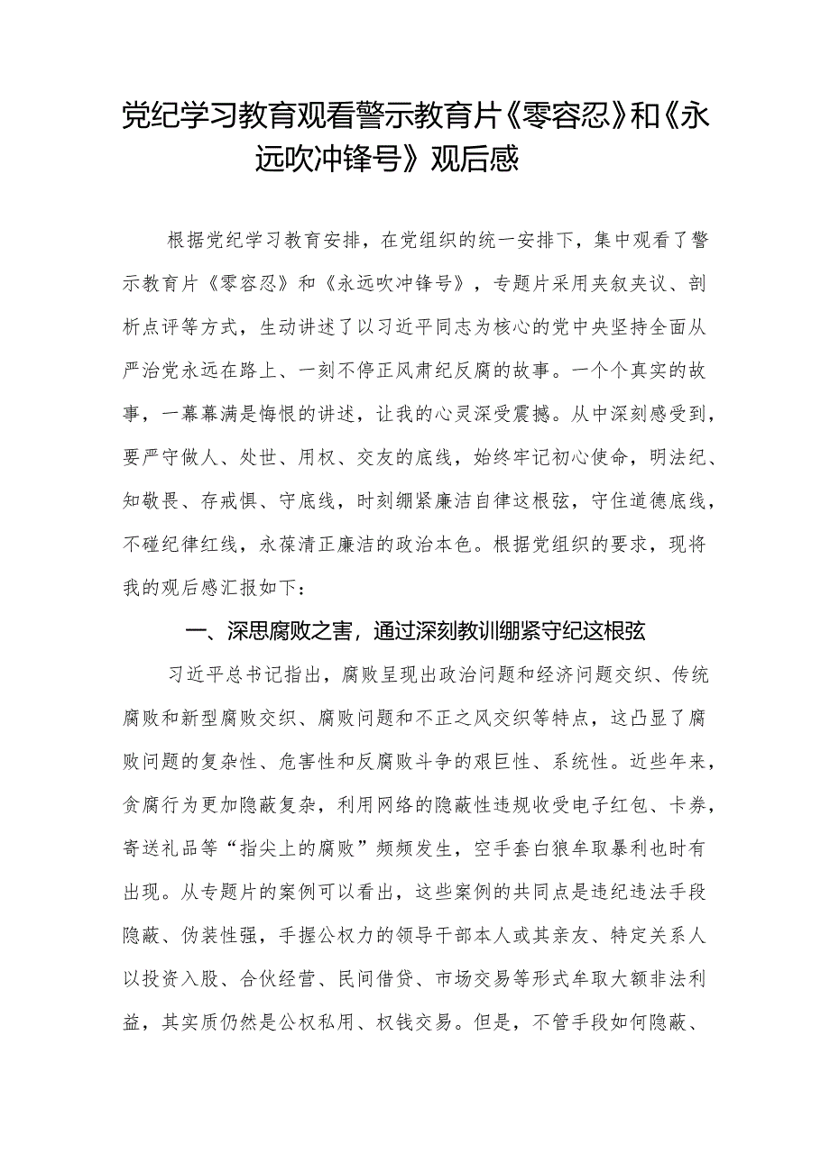 党纪学习教育观看警示教育片《零容忍》和《永远吹冲锋号》观后感.docx_第2页