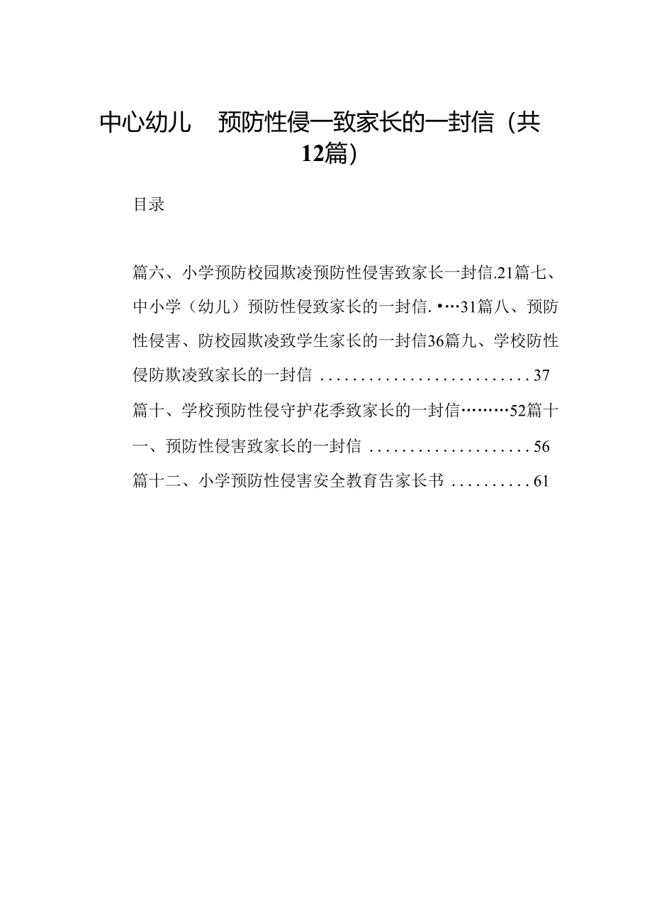 中心幼儿园预防性侵—致家长的一封信12篇供参考.docx_第1页