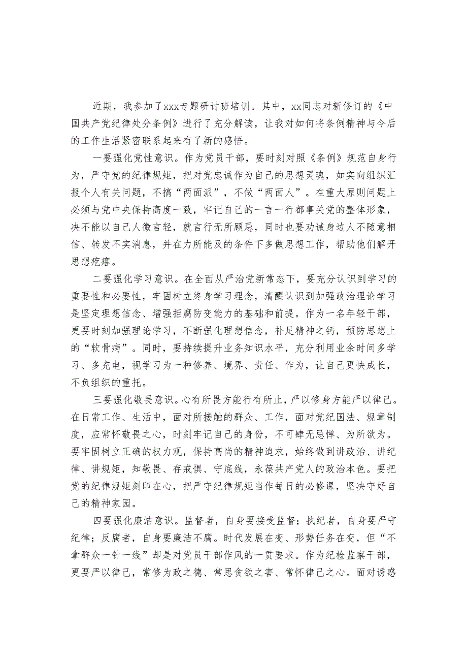 2024年学习新修订《中国共产党纪律处分条例》心得体会研讨发言.docx_第1页