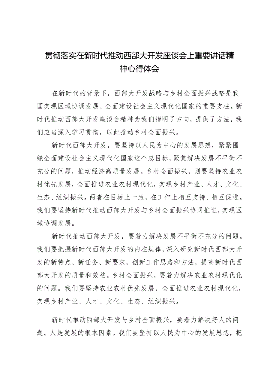 【西部大开发座谈会】学习新时代推动西部大开发座谈会时讲话精神发展特色优势产业心得体会3篇.docx_第1页