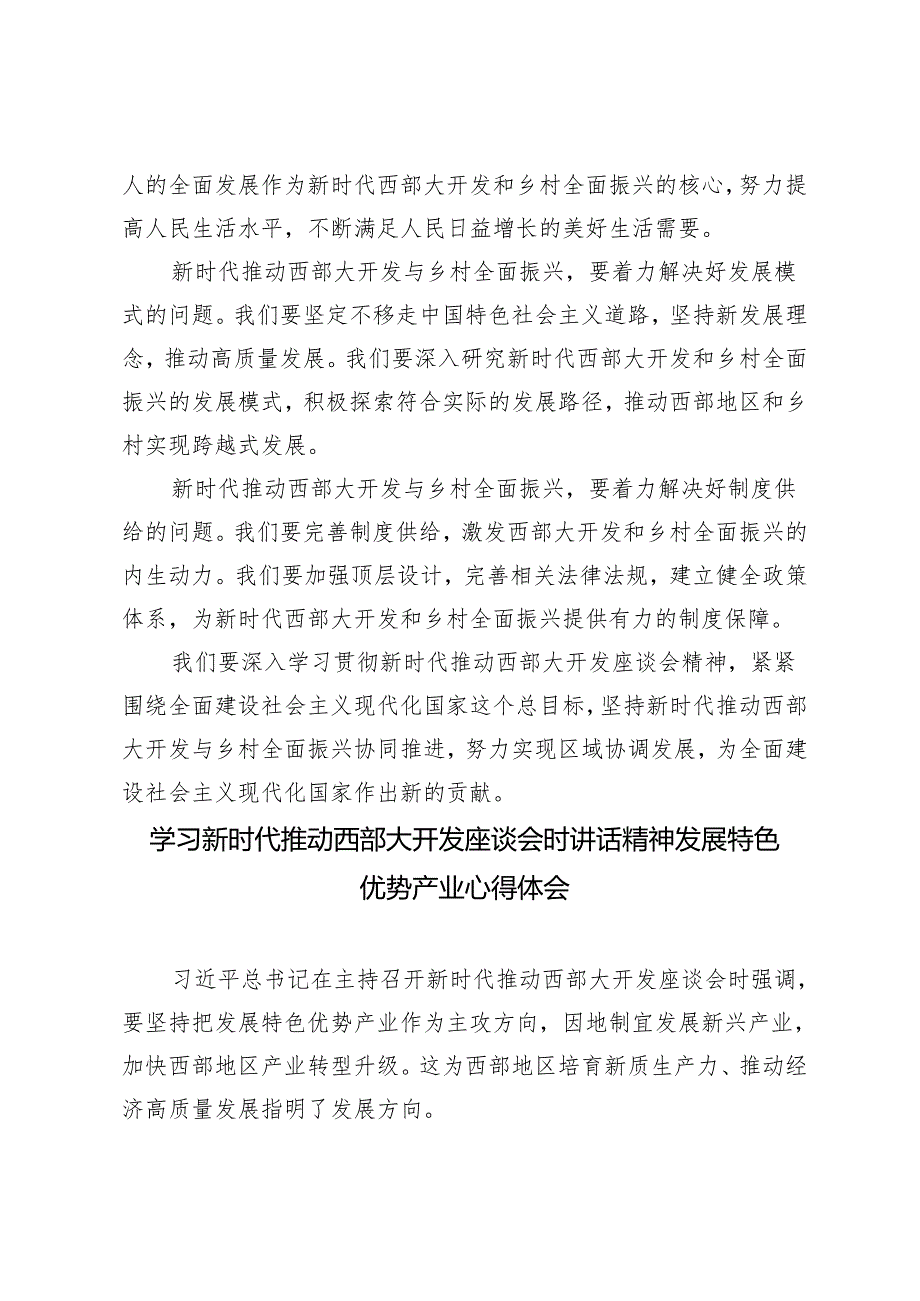 【西部大开发座谈会】学习新时代推动西部大开发座谈会时讲话精神发展特色优势产业心得体会3篇.docx_第2页