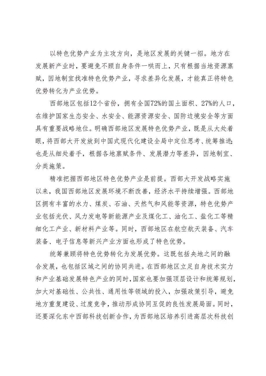 【西部大开发座谈会】学习新时代推动西部大开发座谈会时讲话精神发展特色优势产业心得体会3篇.docx_第3页