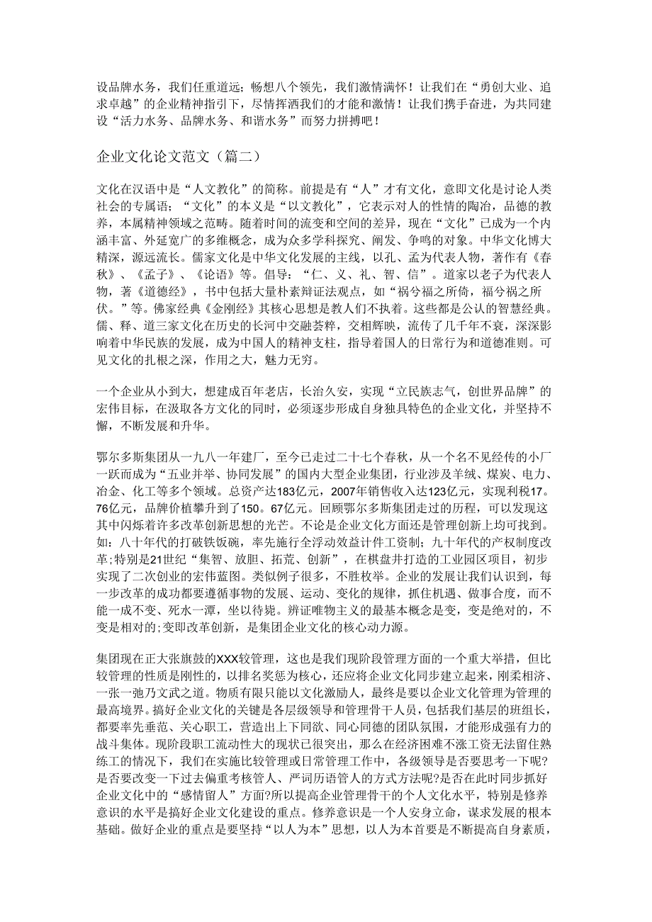 新企业文化论文范文(精选十篇).docx_第2页