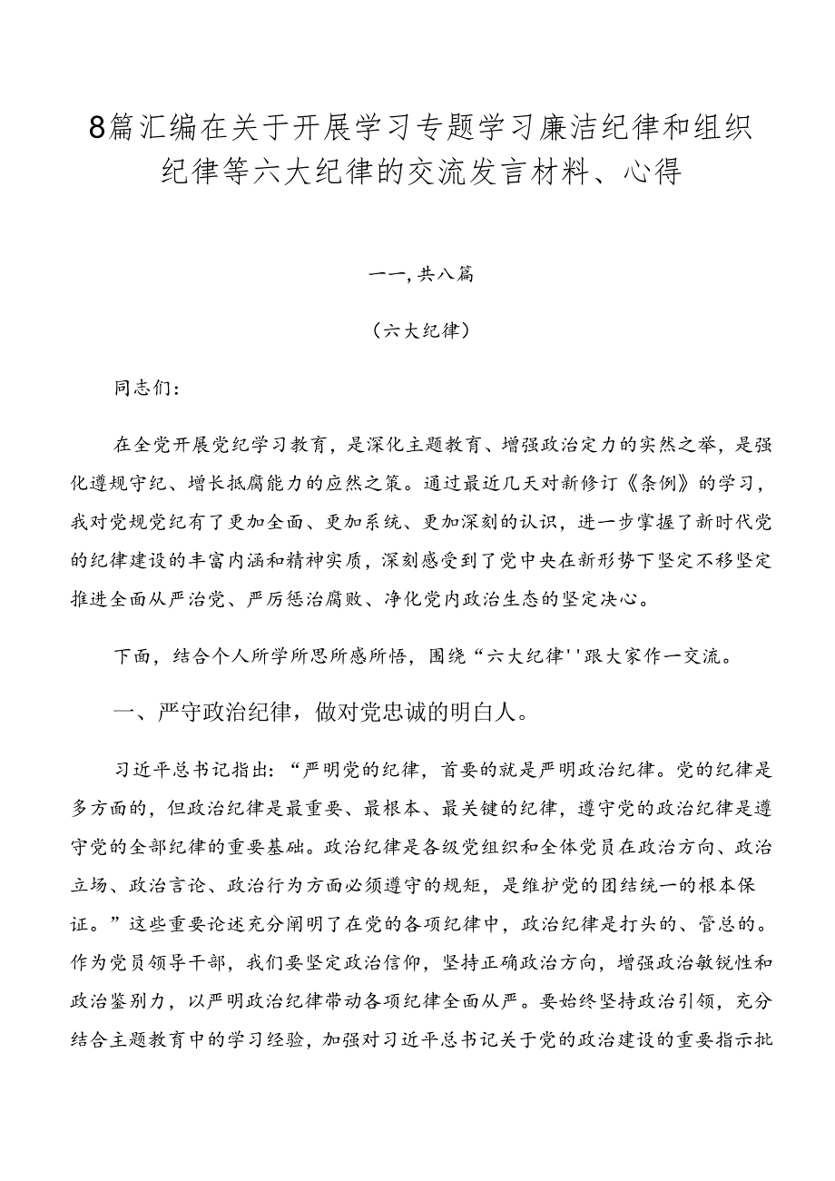 8篇汇编在关于开展学习专题学习廉洁纪律和组织纪律等六大纪律的交流发言材料、心得.docx_第1页