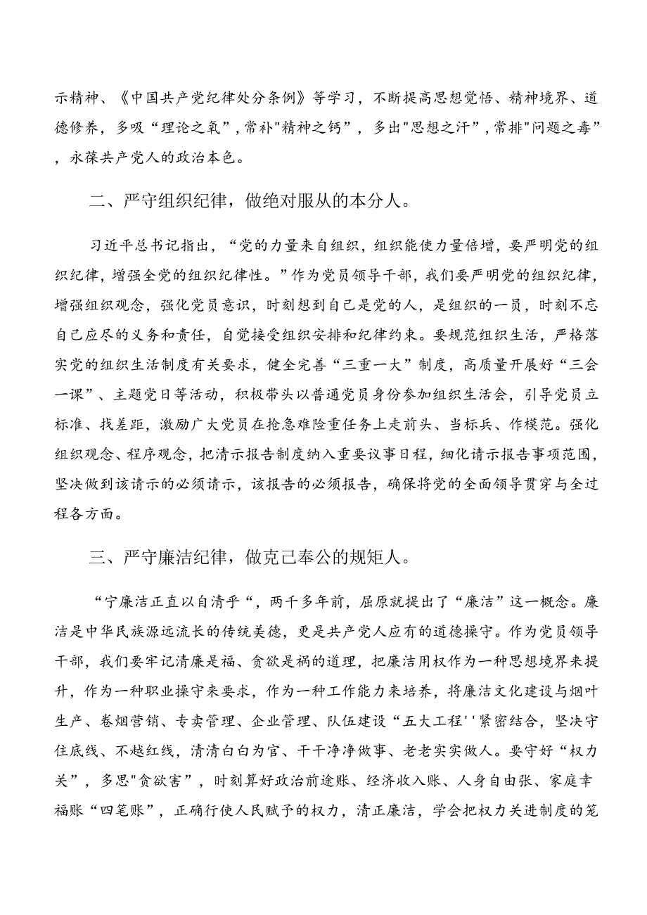 8篇汇编在关于开展学习专题学习廉洁纪律和组织纪律等六大纪律的交流发言材料、心得.docx_第2页