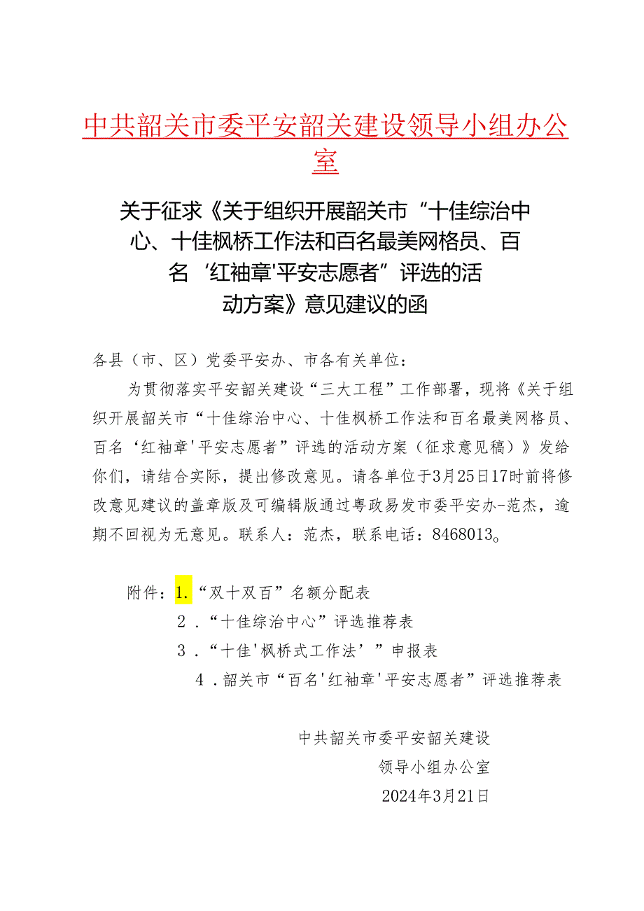 关于征求《关于组织开展市“十佳综治中心、十佳枫桥工作法和百名最美网格员、百名‘红袖章’平安志愿者”评选的活动方案》意见建议的函.docx_第1页