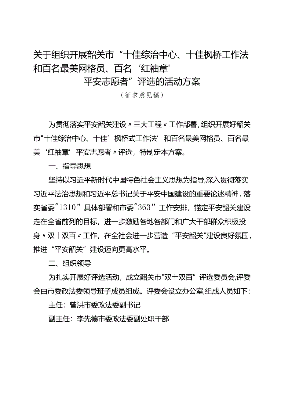 关于征求《关于组织开展市“十佳综治中心、十佳枫桥工作法和百名最美网格员、百名‘红袖章’平安志愿者”评选的活动方案》意见建议的函.docx_第2页