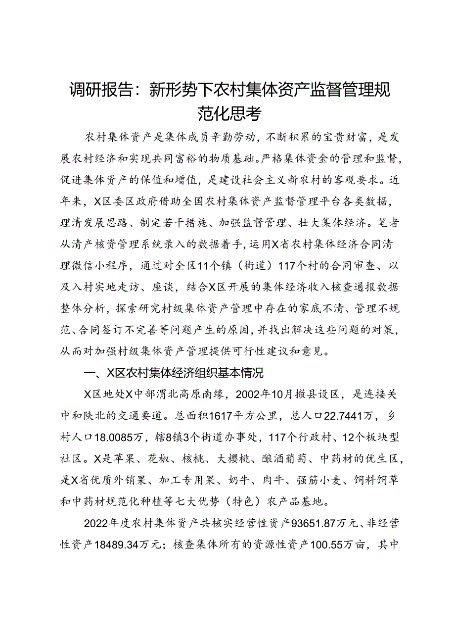 调研报告：新形势下农村集体资产监督管理规范化思考.docx_第1页