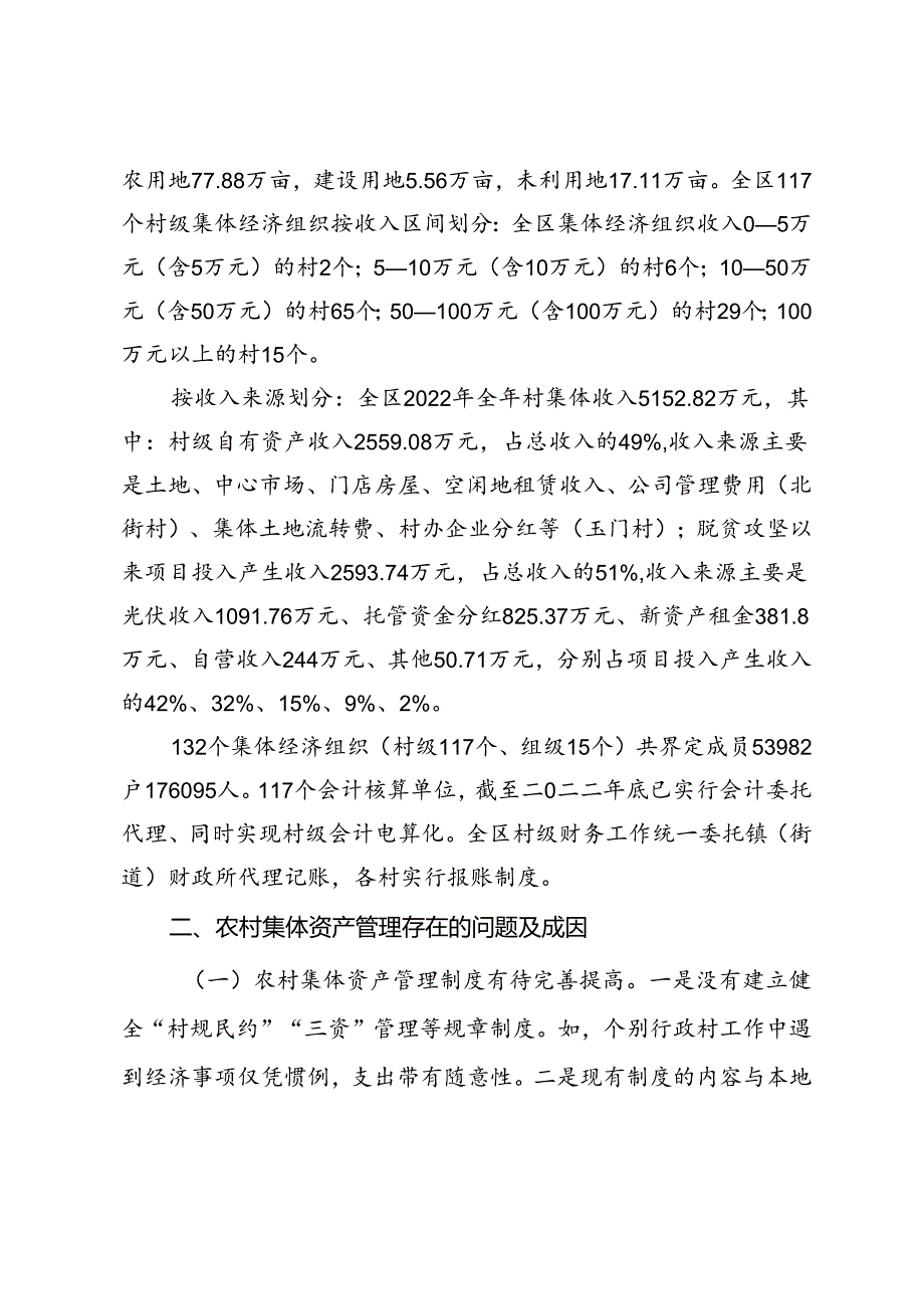 调研报告：新形势下农村集体资产监督管理规范化思考.docx_第2页