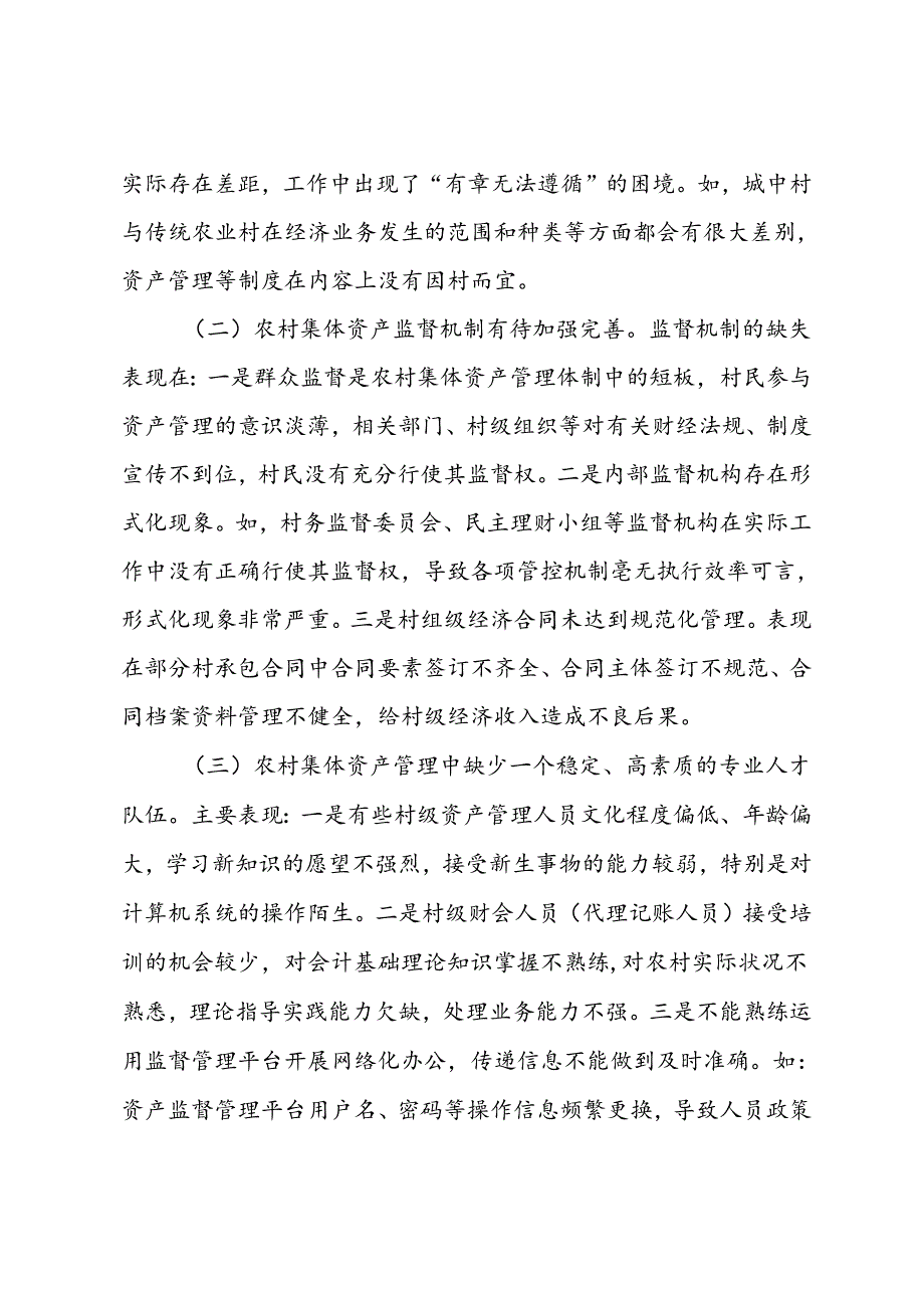 调研报告：新形势下农村集体资产监督管理规范化思考.docx_第3页