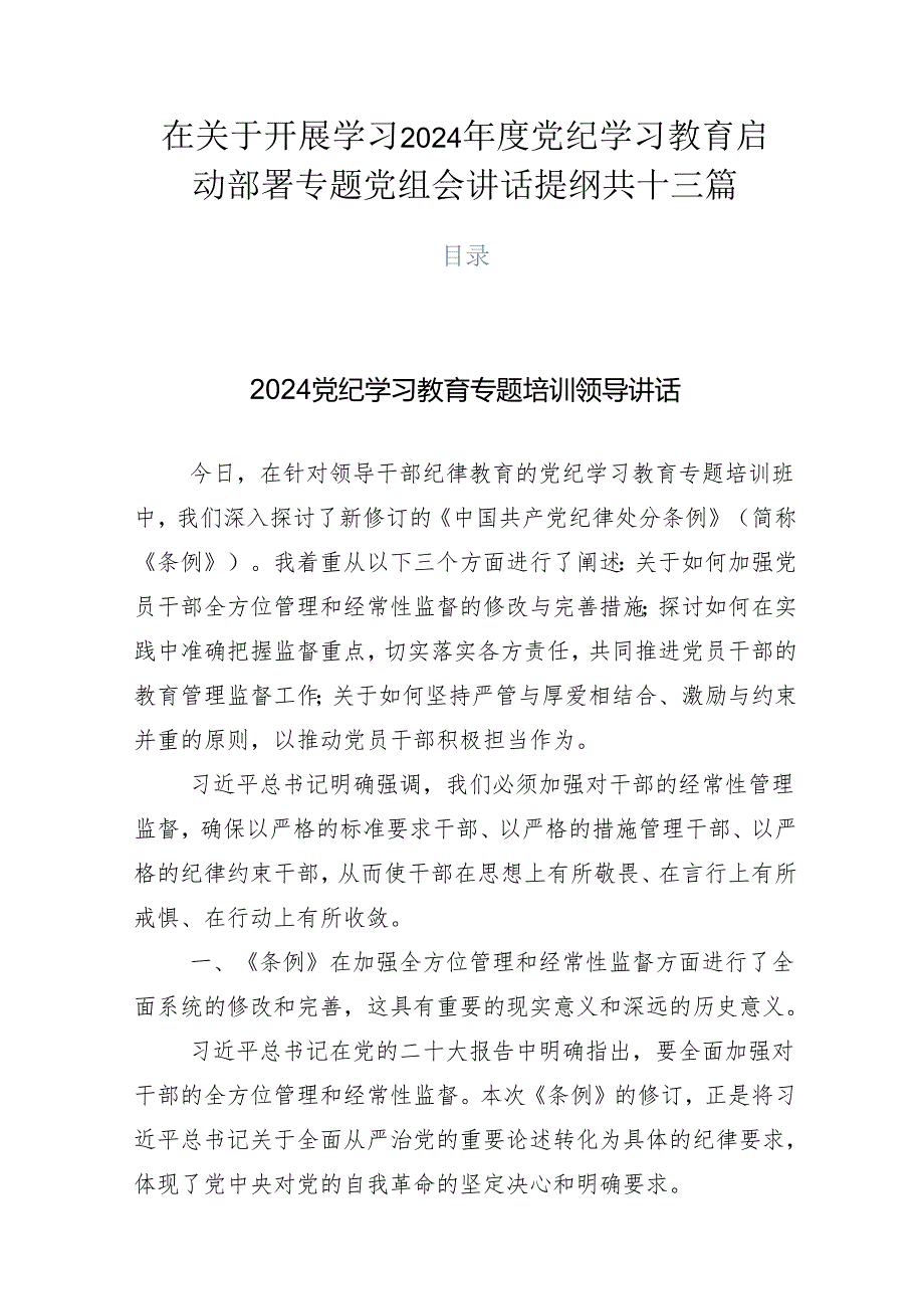 在关于开展学习2024年度党纪学习教育启动部署专题党组会讲话提纲共十三篇.docx_第1页