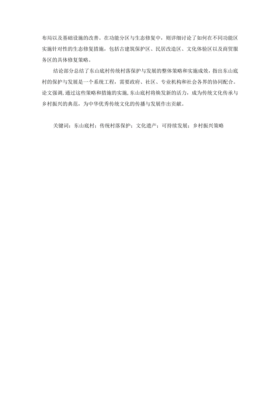 基于保护和发展的河南省洛阳市新安县东山底村传统村（无简介）.docx_第2页