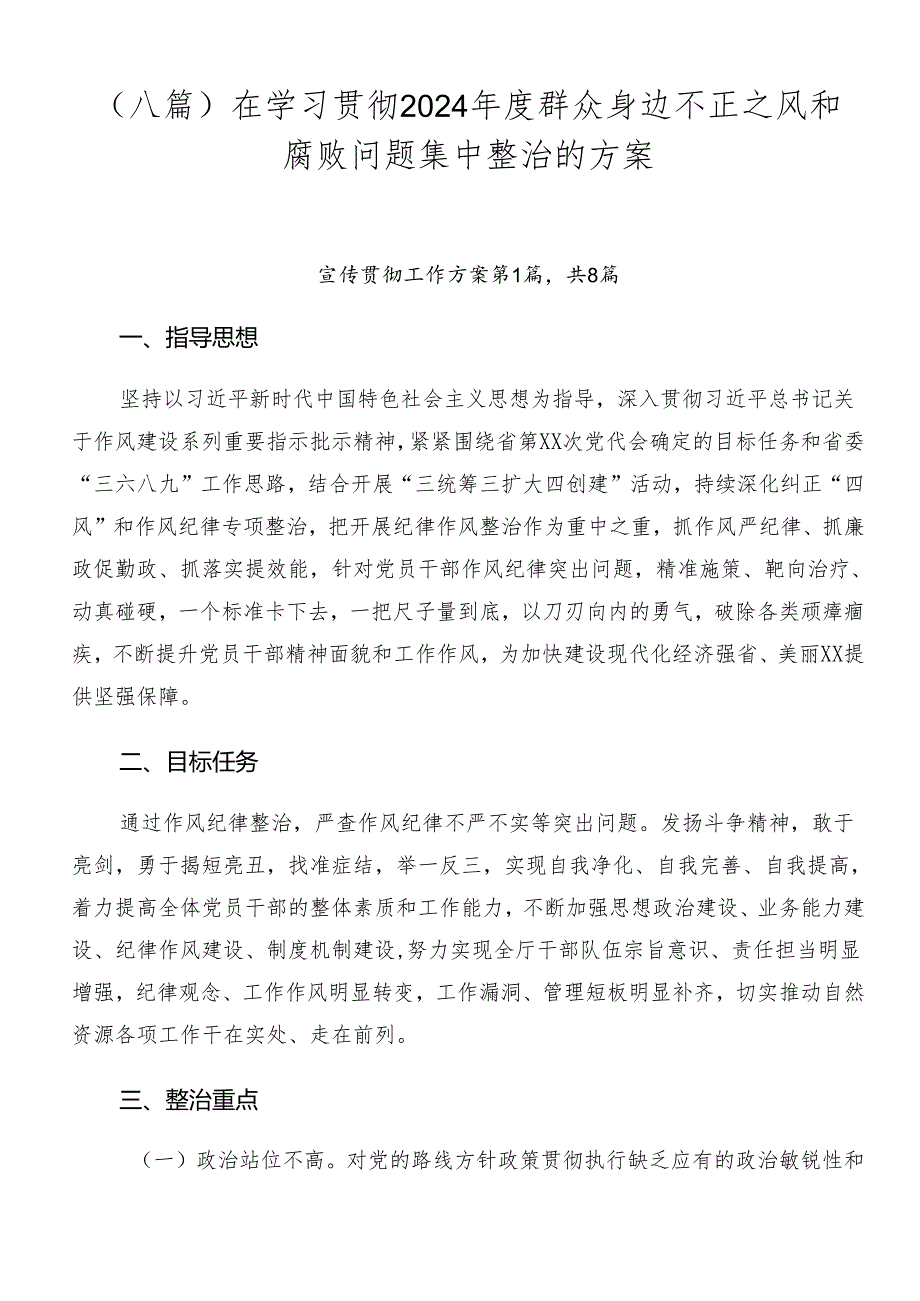 （八篇）在学习贯彻2024年度群众身边不正之风和腐败问题集中整治的方案.docx_第1页