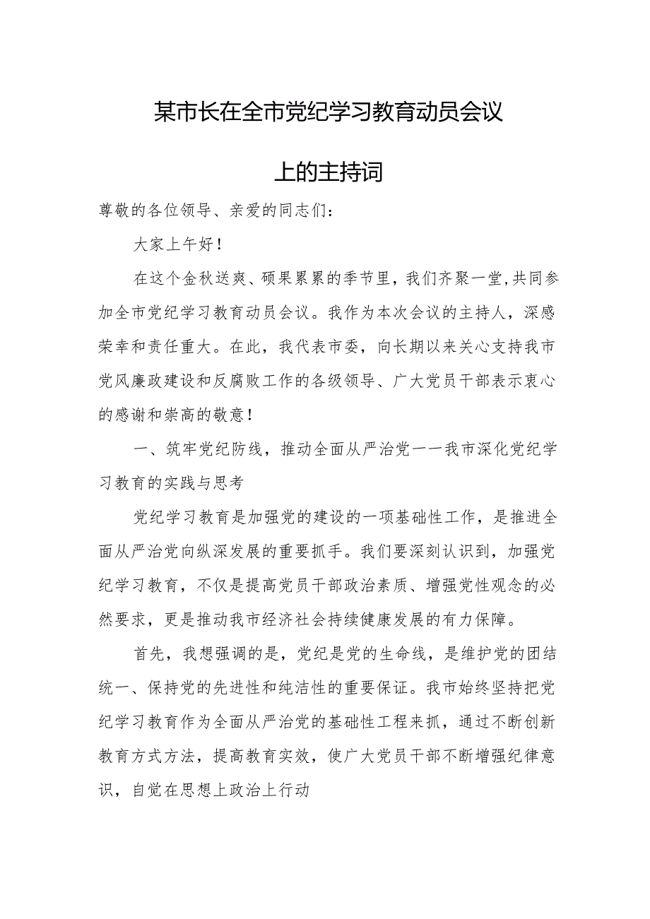 某市长在全市党纪学习教育动员会议上的主持词.docx_第1页