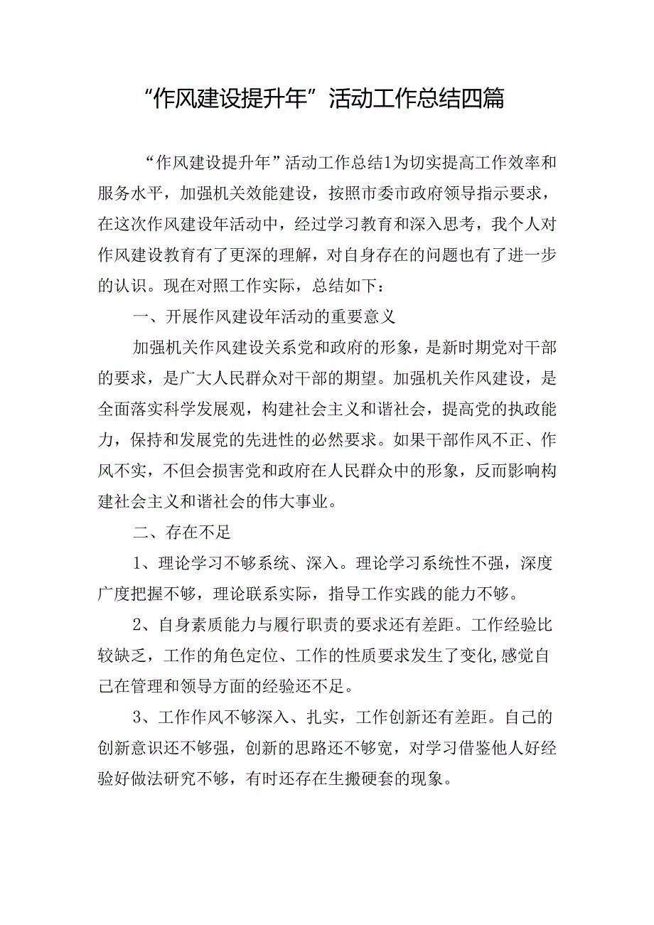 “作风建设提升年”活动工作总结四篇.docx_第1页