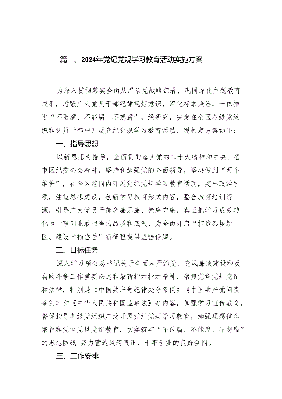 2024年党纪党规学习教育活动实施方案13篇（精编版）.docx_第2页