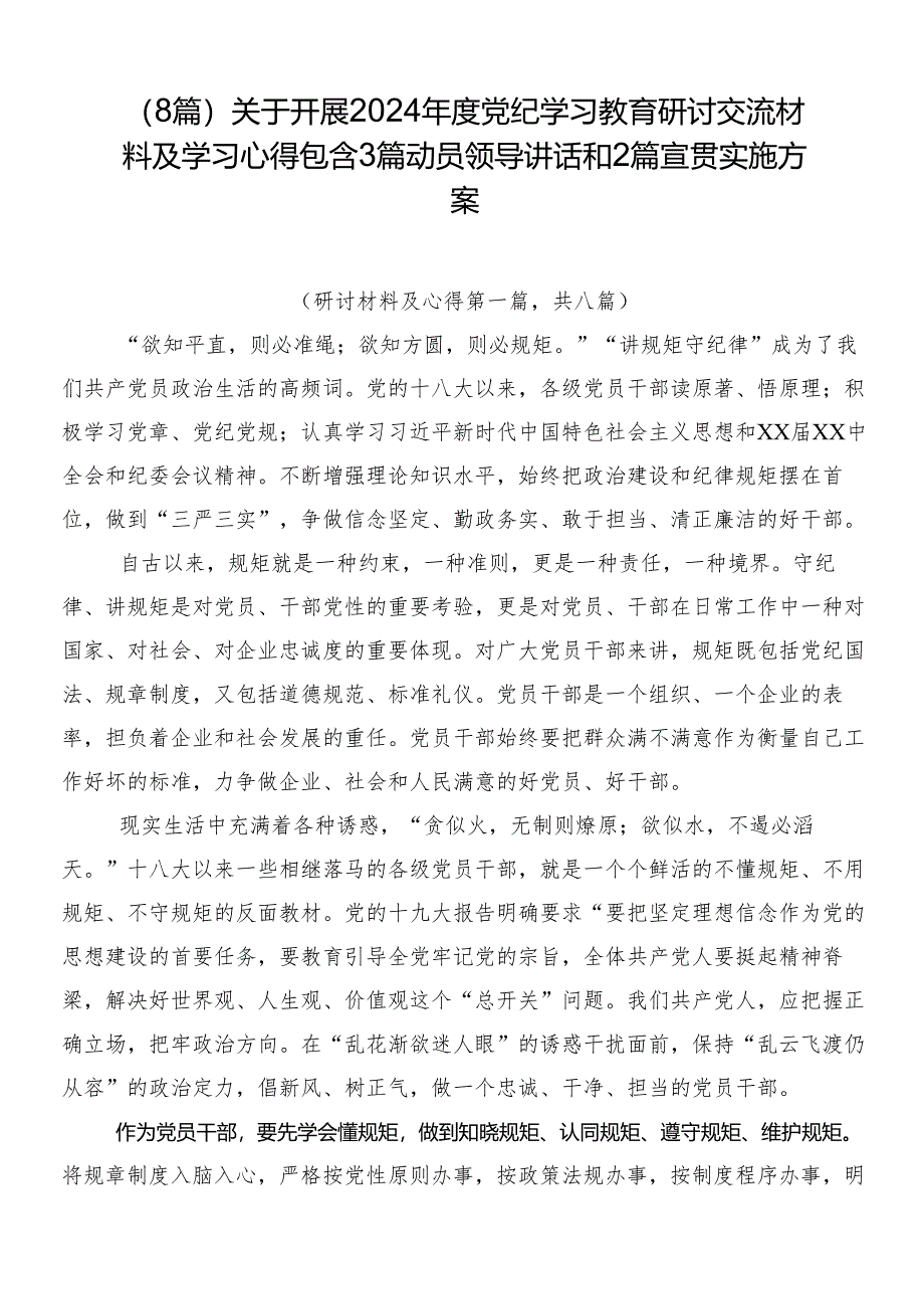 （8篇）关于开展2024年度党纪学习教育研讨交流材料及学习心得包含3篇动员领导讲话和2篇宣贯实施方案.docx_第1页