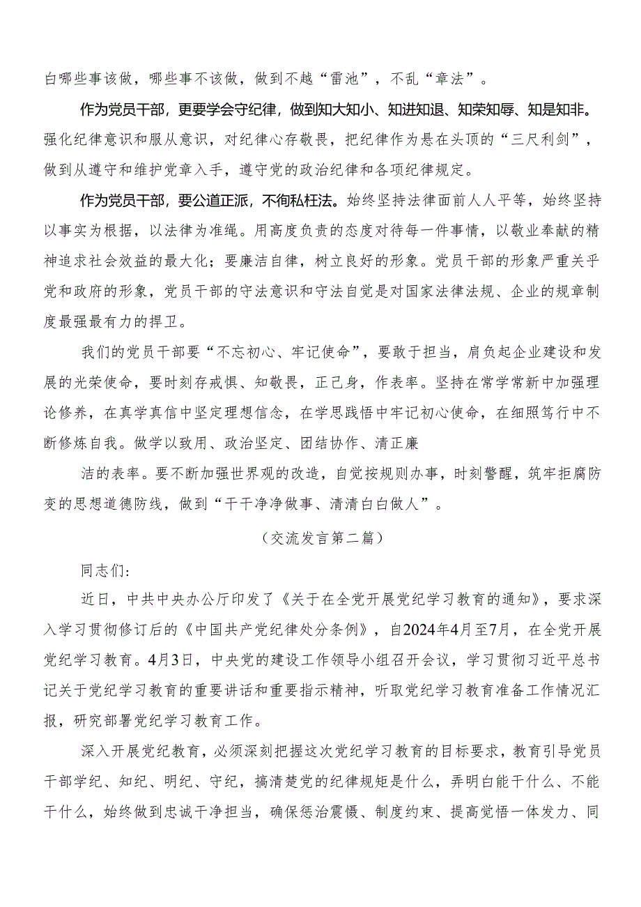 （8篇）关于开展2024年度党纪学习教育研讨交流材料及学习心得包含3篇动员领导讲话和2篇宣贯实施方案.docx_第2页