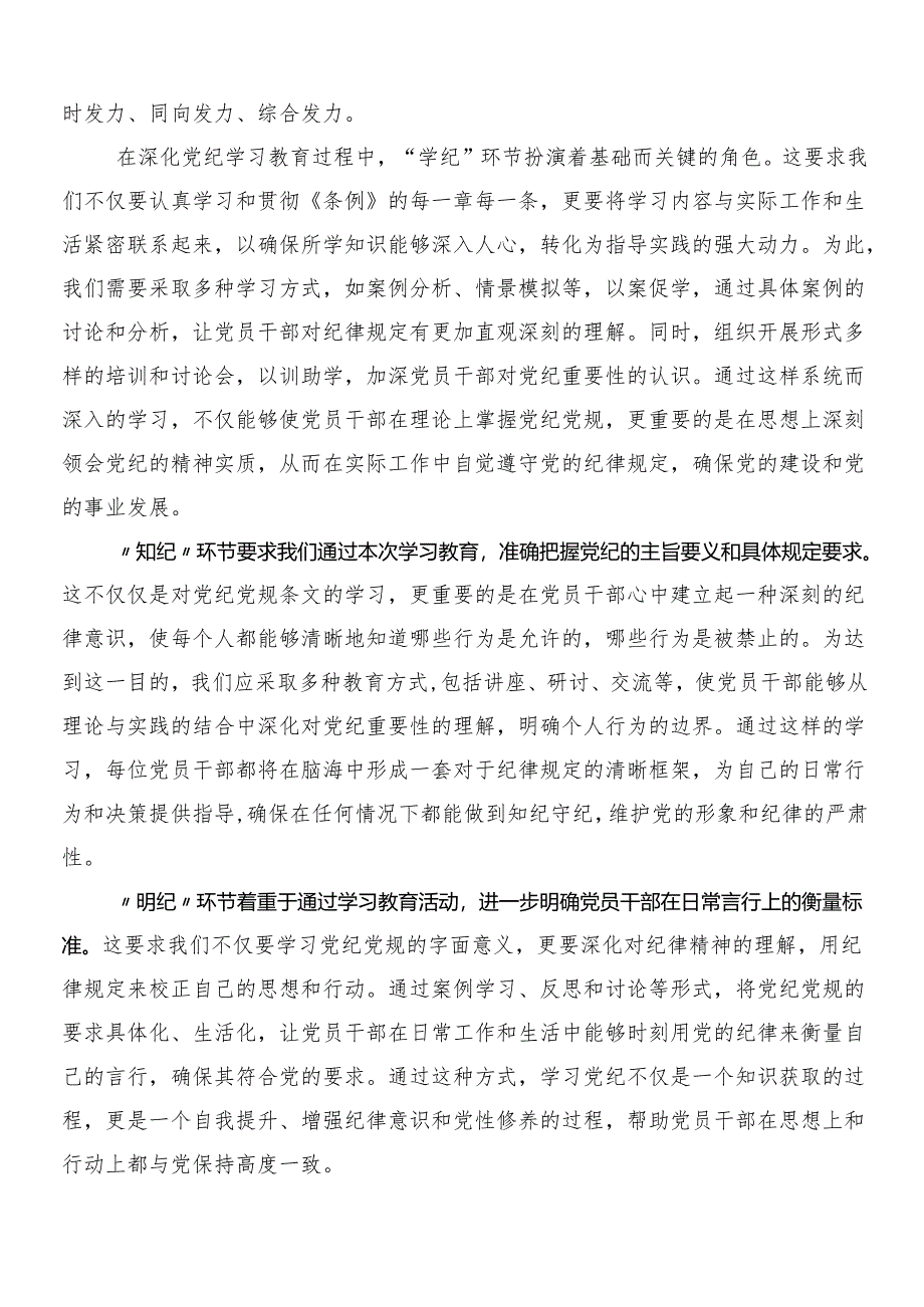 （8篇）关于开展2024年度党纪学习教育研讨交流材料及学习心得包含3篇动员领导讲话和2篇宣贯实施方案.docx_第3页