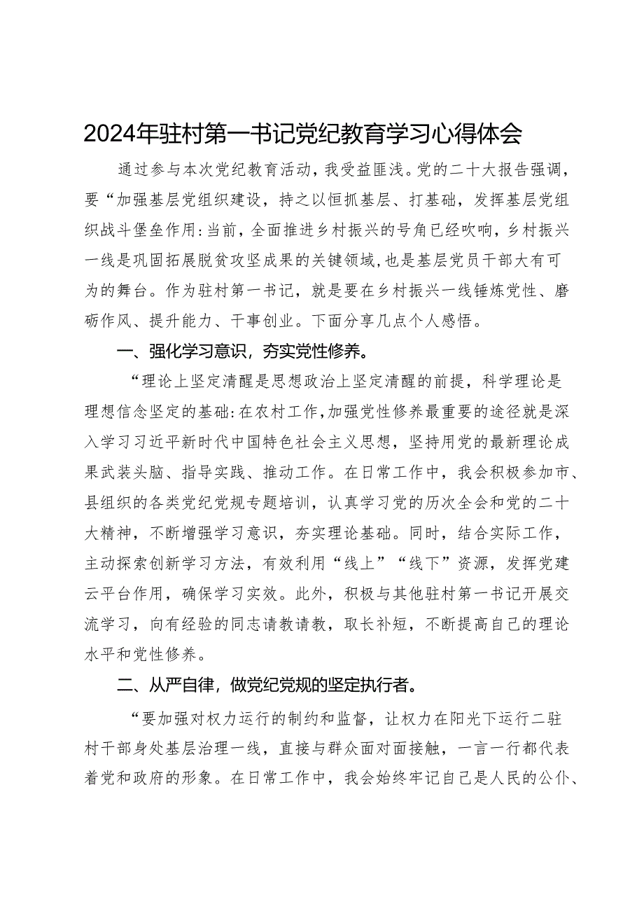 2024年驻村第一书记党纪教育学习心得体会.docx_第1页