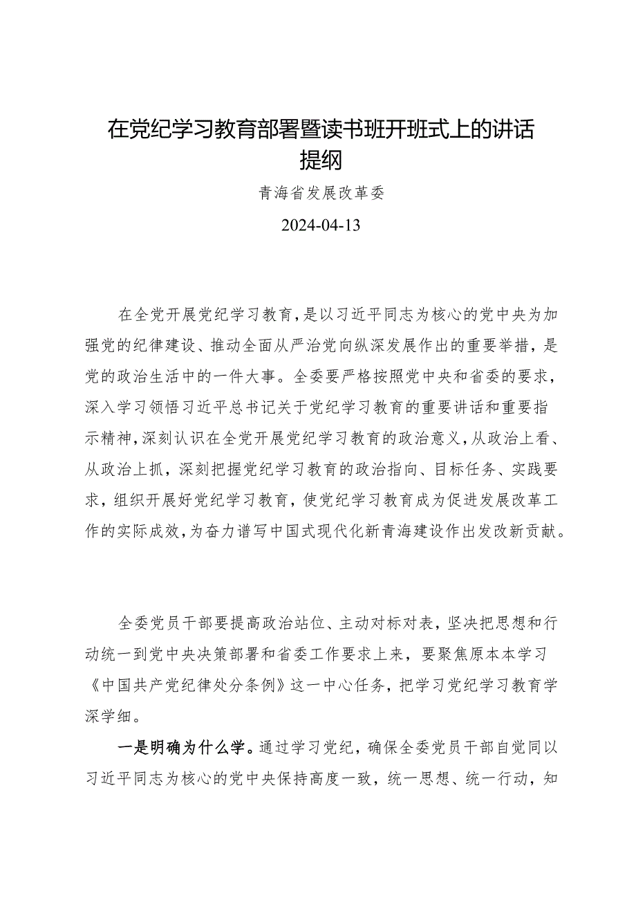 方案计划：在知灼内参（党纪）部署暨读书班开班式上的讲话提纲——青海省发展改革委.docx_第1页