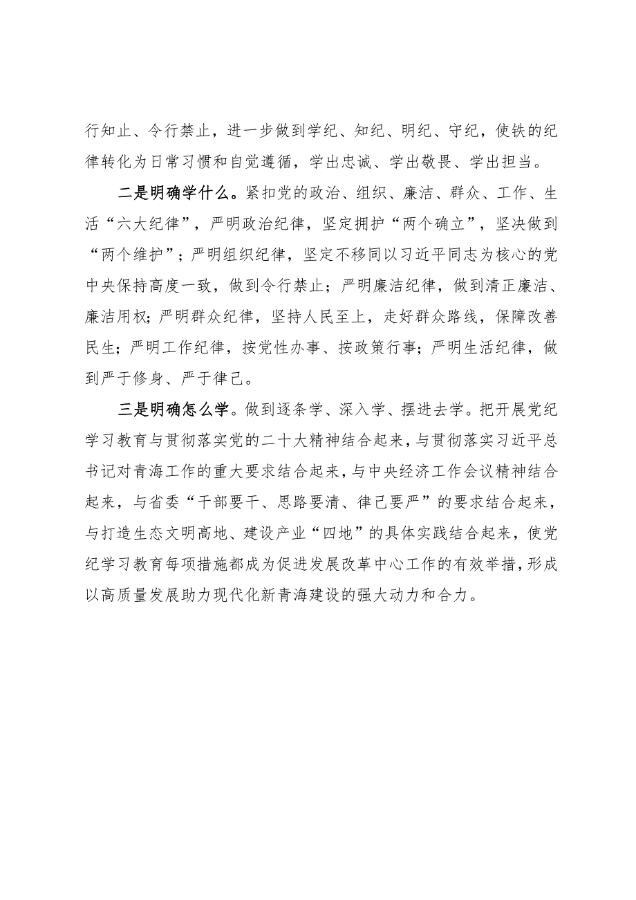 方案计划：在知灼内参（党纪）部署暨读书班开班式上的讲话提纲——青海省发展改革委.docx_第2页